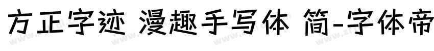 方正字迹 漫趣手写体 简字体转换
